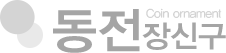 동전장신구