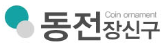 동전장신구