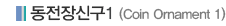 동전장신구1